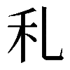 𥝏