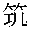 𥬑