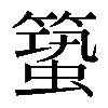 𥳎