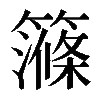 𥴽