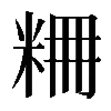 𥹤