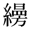 𦆅