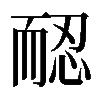 𦓖