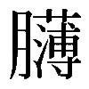 𦢸