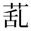𦯠