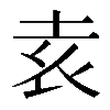 𡊮