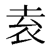 𡋡