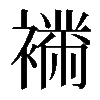 𧝉