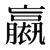 𧝹