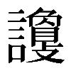 𧭦