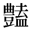𧰟