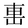 𨊥