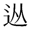 𨑹