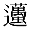 𨙚