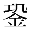 𨥲
