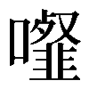 𩐉