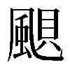 𩗗