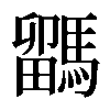 𩥖