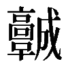 𩫨