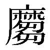 𪎪