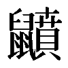 𪖅