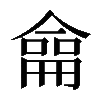 𠎤