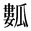 𤬏