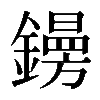 𨭜