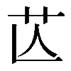 𦬆