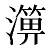 𤀥