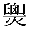 𤐫