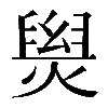 𤌑