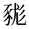 𧱓