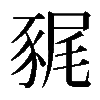 𧱎