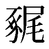 𧱧