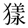 𤡀