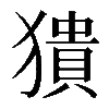 𤡱