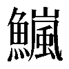 𫙹