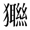 𤣆
