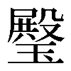 𤩱