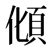 𩑭