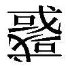 𢨋