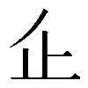 𠂛