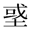 𡌳