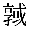𢨊
