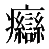 𤼙