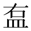𥁓