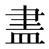 𥁞