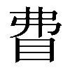 𥄱