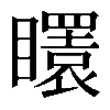 𥌡